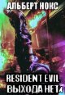 Resident evil  выхода нет