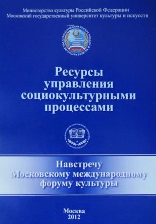 Ресурсы управления социокультурными процессами (сборник научных трудов)