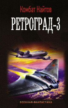 Ретроград-3