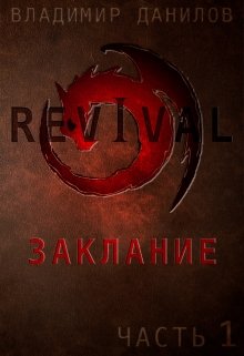 Revival - Заклание (ч1)