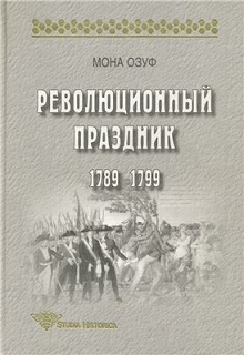 Революционный праздник 1789 - 1799