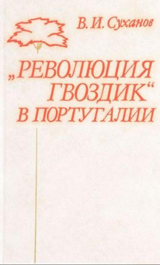 «Революция гвоздик» в Португалии: Страницы  истории