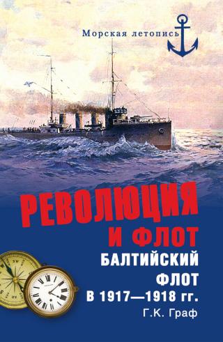 Революция и флот [Балтийский флот в 1917–1918 гг.]