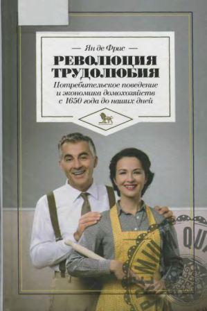 Революция трудолюбия. Потребительское поведение и экономика домохозяйств с 1650 года до наших дней.