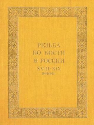 Резьба по кости в России XVIII - XIX веков
