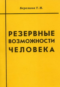 Резервные возможности человека