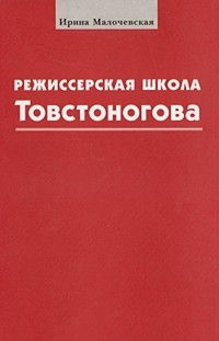Режиссерская школа Товстоногова