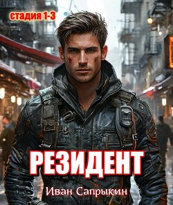 Резидент. Стадия 1-3 (СИ)