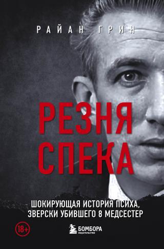 Резня Спека. Шокирующая история психа, зверски убившего 8 медсестер [litres]