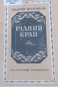 Рідний край [Родной край]