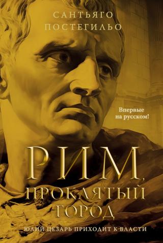 Рим, проклятый город. Юлий Цезарь приходит к власти [litres][Maldita Roma: La conquista del poder de Julio César]