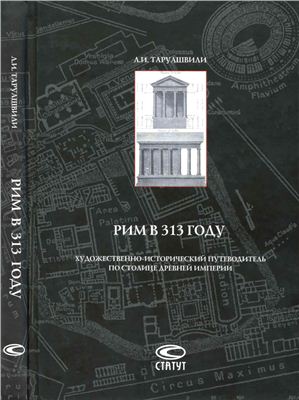 Рим в 313 году: Художественно-исторический путеводитель по столице древней империи