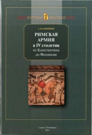 Римская армия в IV в. от Константина до Феодосия