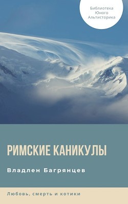 Римские каникулы (СИ)