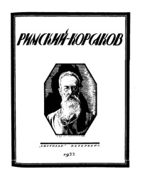 Римский-Корсаков (опыт характеристики)