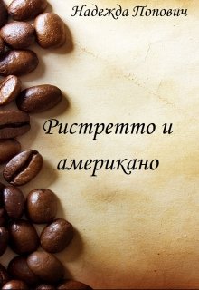 Ристретто и американо