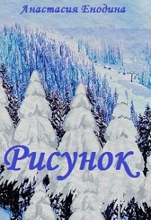 Рисунок