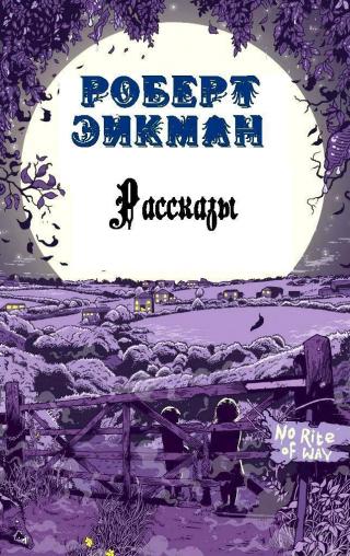 Роберт Эйкман «Рассказы»