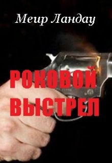 Роковой выстрел