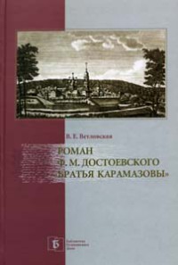 Роман Ф. М. Достоевского 