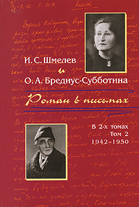 Роман в письмах. В 2 томах. Том 2. 1942-1950