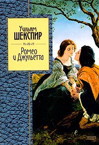 Ромео и Джульетта (Пер. Т. Щепкина-Куперник)