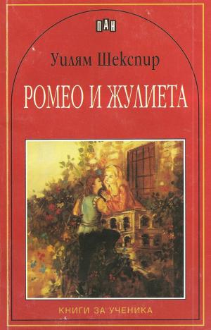 Ромео и Жулиета (Трагедия)