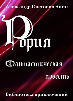 Рория (СИ)