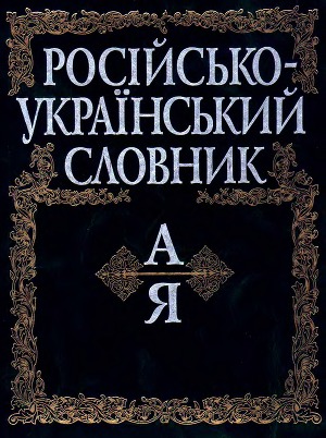Російсько-український словник (А-Я)