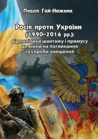 Росія проти України (1990–2016 рр.): від політики шантажу і примусу до війни на поглинання та спроби знищення