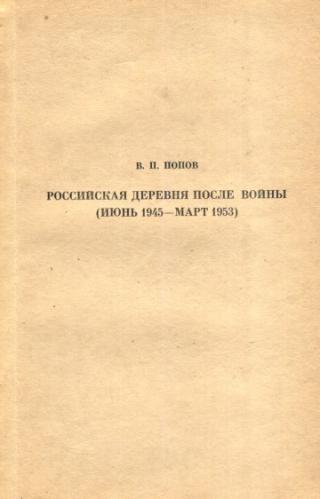 Российская деревня после войны (июнь 1945 - март 1953). Сборник документов