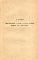 Российская деревня после войны (июнь 1945 — март 1953)