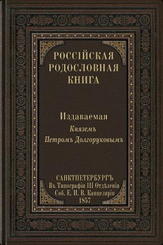 Российская родословная книга