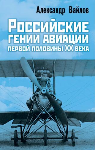 Российские гении авиации первой половины ХХ века