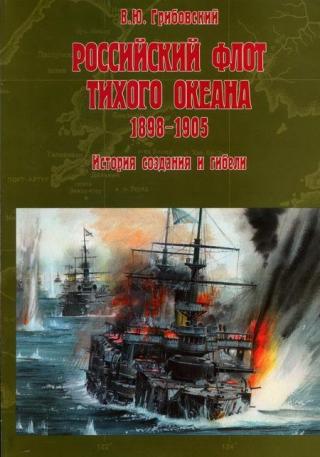Российский флот Тихого океана, 1898-1905 История создания и гибели