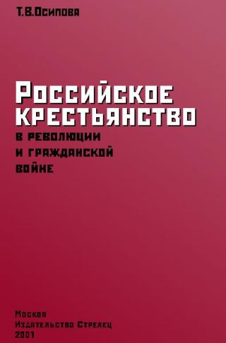 Российское крестьянство в революции и гражданской войне