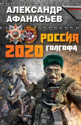 Россия 2020. Голгофа [litres]