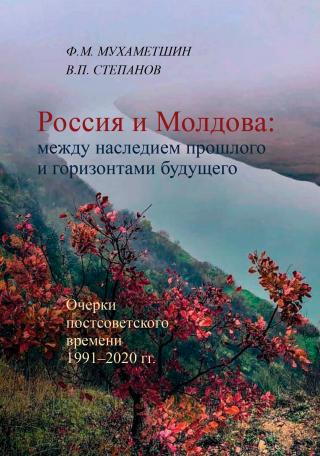 Россия и Молдова: между наследием прошлого и горизонтами будущего [Очерки постсоветского времени 1991-2020 гг.]