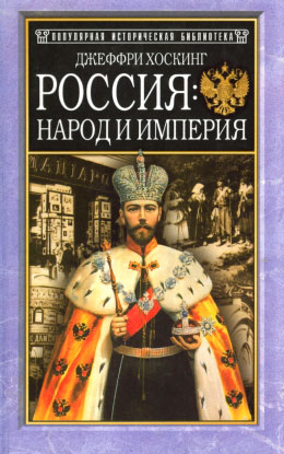 Россия: народ и империя, 1552–1917 [1999]