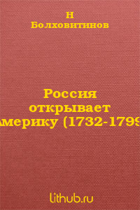 Россия открывает Америку (1732-1799)