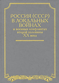 Россия (СССР) в войнах второй половины XX века