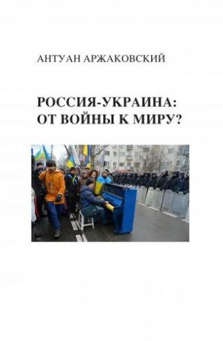 Россия-Украина: от войны к миру?