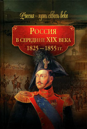 Россия в середине ХIХ века. 1825-1855 гг.