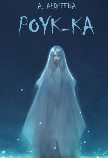 Роук-Ка