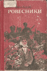 Ровесники [Ровесники]