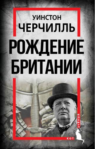 Рождение Британии. С древнейших времен до 1485 года [litres]