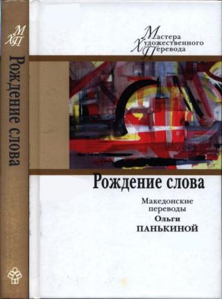 Рождение слова: македонские переводы Ольги Панькиной