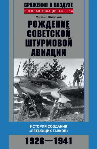 Рождение советской штурмовой авиации [История создания «летающих танков», 1926–1941]