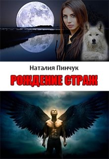 Рождение страж