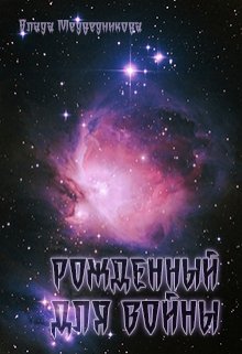 Рожденный для войны